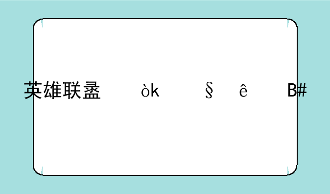 英雄联盟：天人合一详解