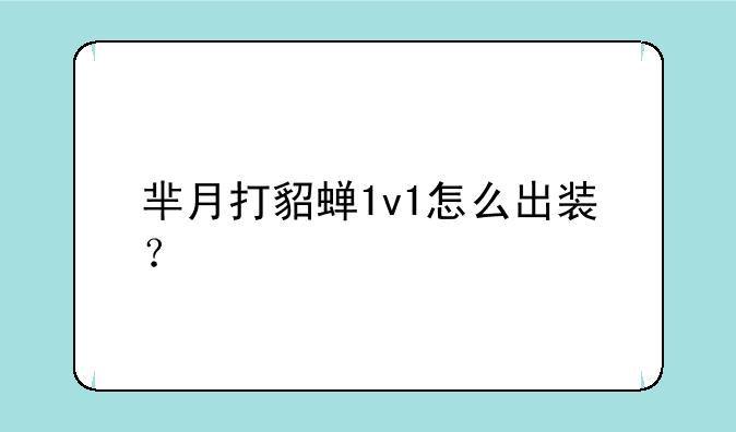 芈月打貂蝉1v1怎么出装？