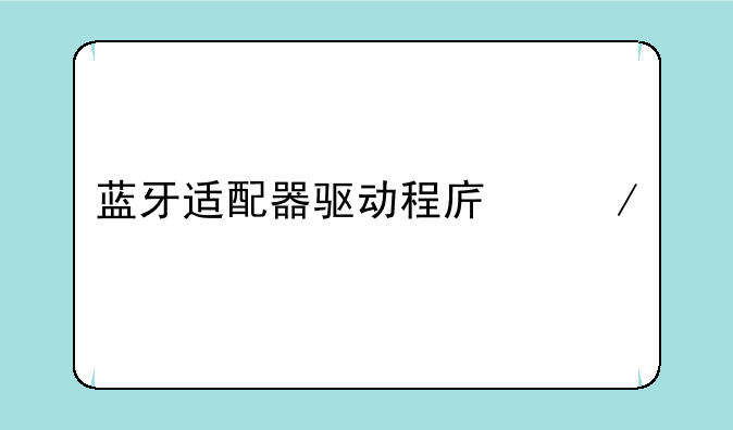 蓝牙适配器驱动程序下载
