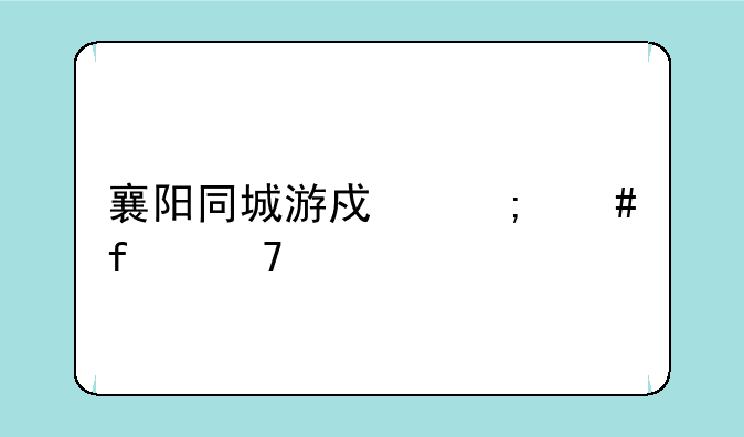 襄阳同城游戏怎么登不上