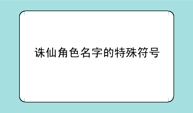 诛仙角色名字的特殊符号