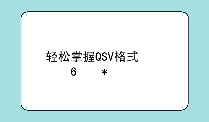 轻松掌握QSV格式转换技巧