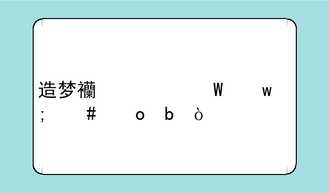造梦西游法宝怎么进阶？