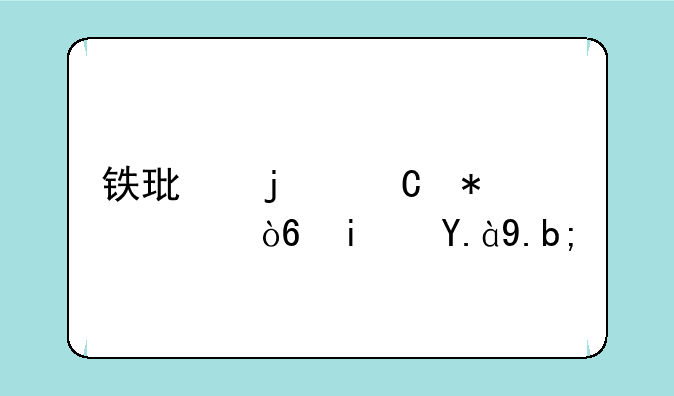 铁环的运动形式是什么？