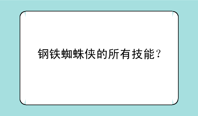 钢铁蜘蛛侠的所有技能？