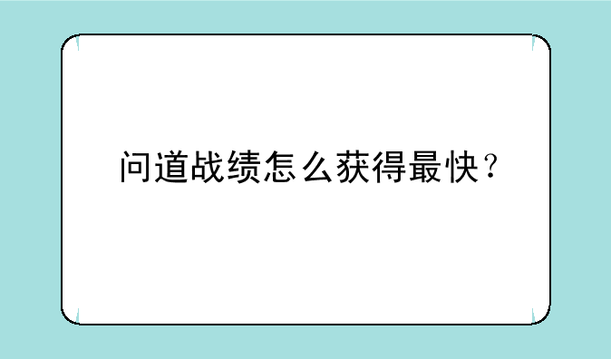 问道战绩怎么获得最快？