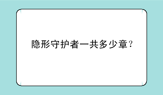 隐形守护者一共多少章？