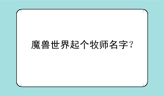 魔兽世界起个牧师名字？