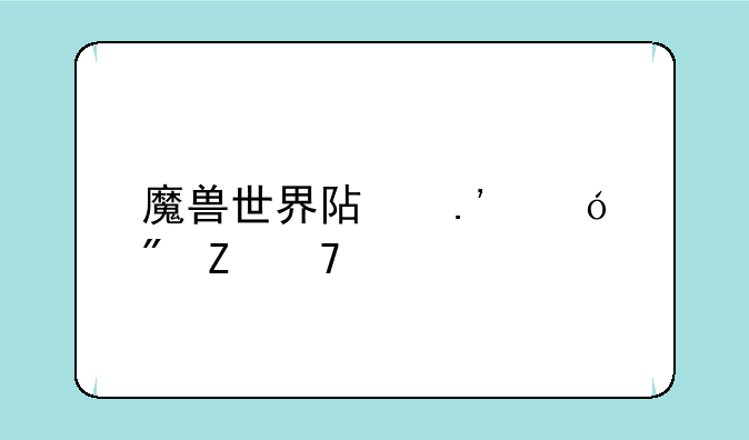 魔兽世界阿拉尼刷新位置
