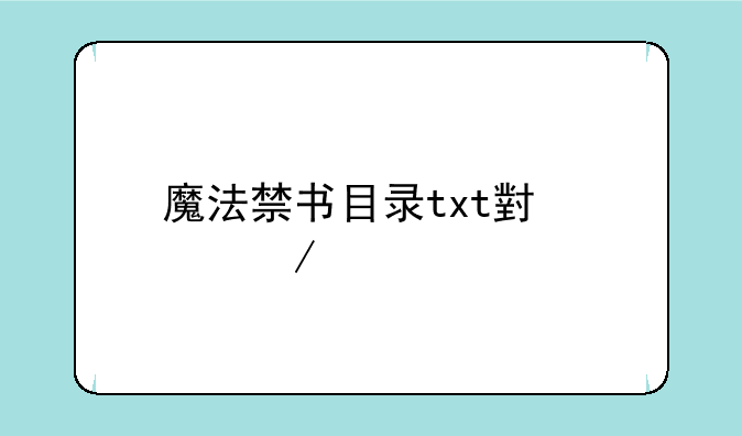魔法禁书目录txt小说下载