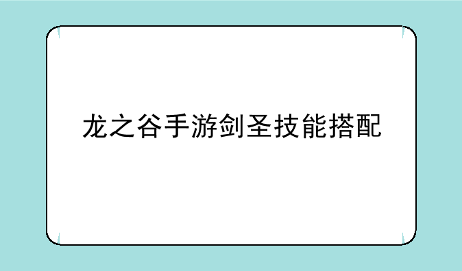 龙之谷手游剑圣技能搭配