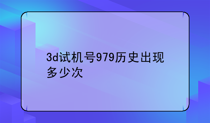 3d试机号979历史出现多少次