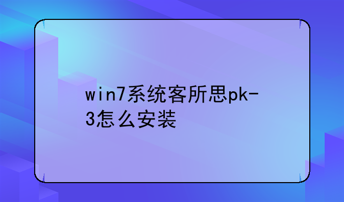win7系统客所思pk-3怎么安装