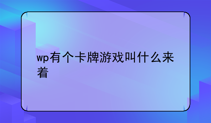 wp有个卡牌游戏叫什么来着