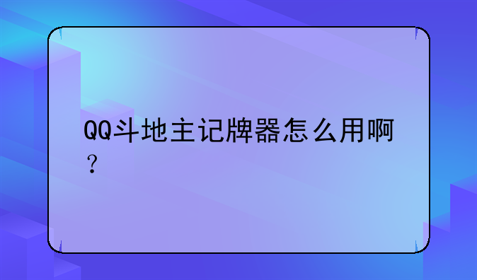 QQ斗地主记牌器怎么用啊？