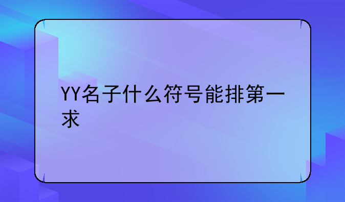 YY名子什么符号能排第一求
