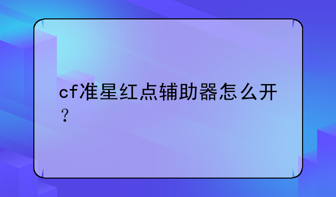 cf准星红点辅助器怎么开？