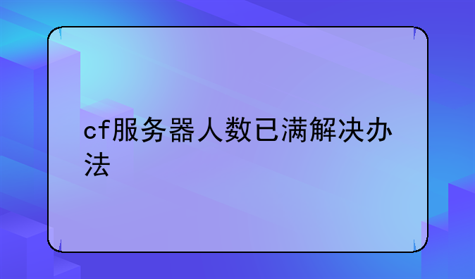 cf服务器人数已满解决办法