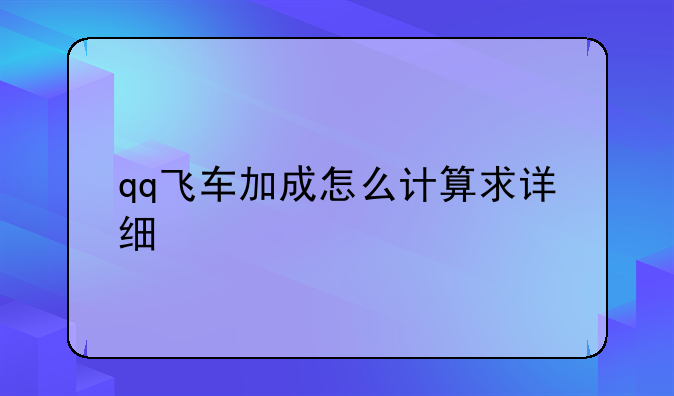 qq飞车加成怎么计算求详细