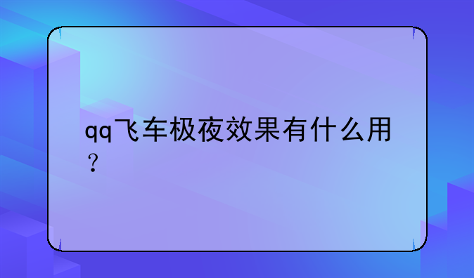 qq飞车极夜效果有什么用？