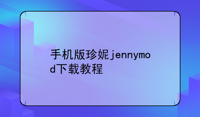 手机版珍妮jennymod下载教程