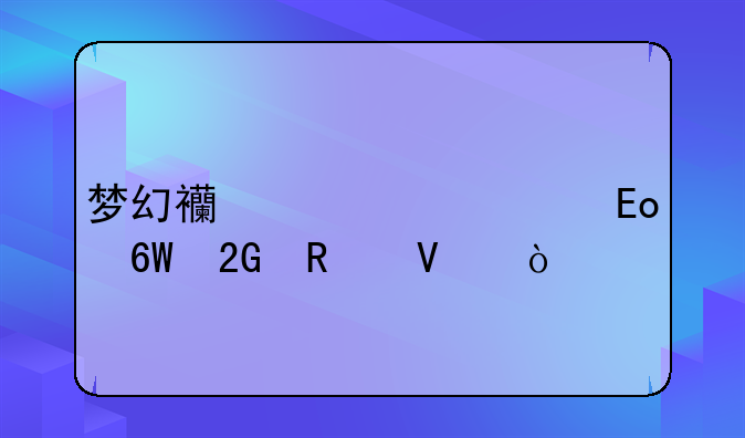 梦幻西游全民pk单挑攻略？