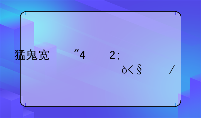 猛鬼宿舍(猎梦者模式)下载