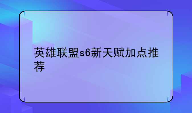 英雄联盟s6新天赋加点推荐
