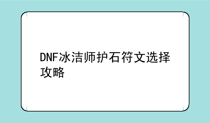 DNF冰洁师护石符文选择攻略