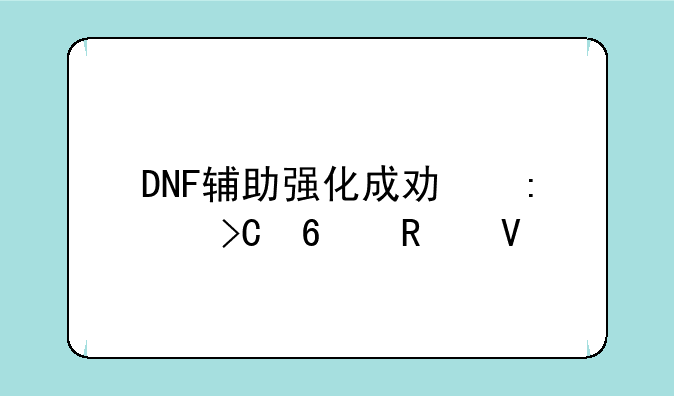 DNF辅助强化成功率提升攻略