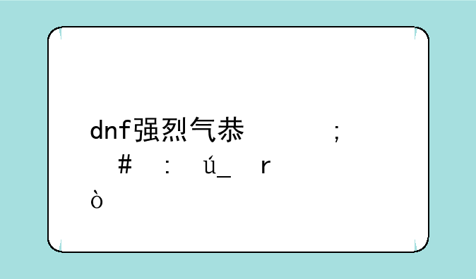 dnf强烈气息怎么获得最快？