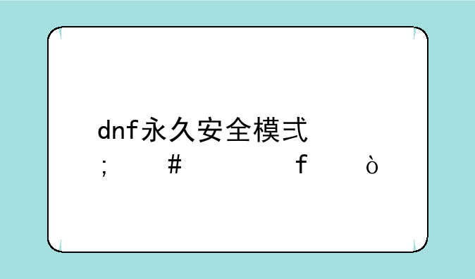 dnf永久安全模式怎么解除？