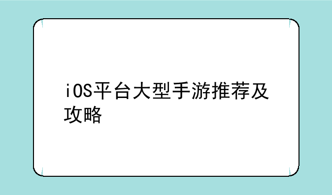 iOS平台大型手游推荐及攻略