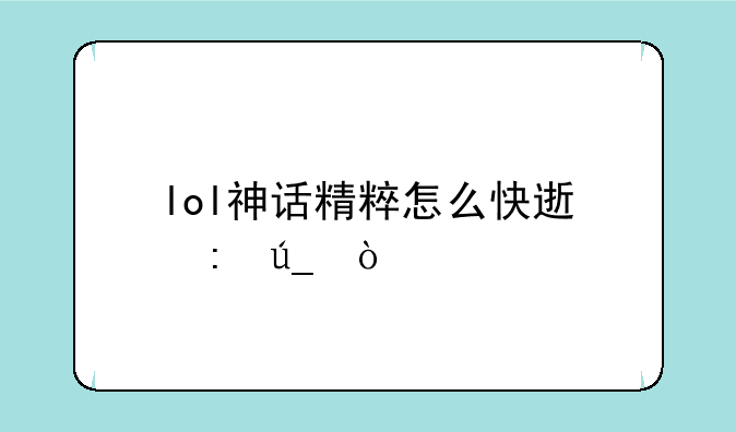 lol神话精粹怎么快速获得？