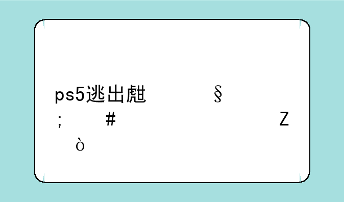 ps5逃出生天怎么设置中文？