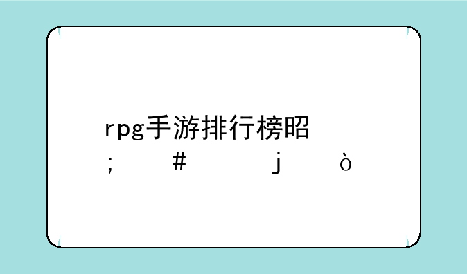 rpg手游排行榜是怎么样的？
