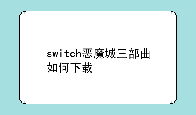 switch恶魔城三部曲如何下载
