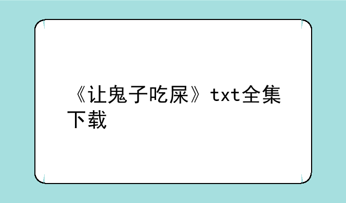 《让鬼子吃屎》txt全集下载