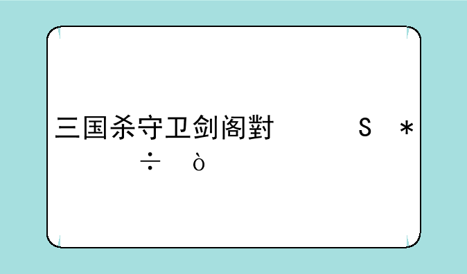 三国杀守卫剑阁小乔技能？