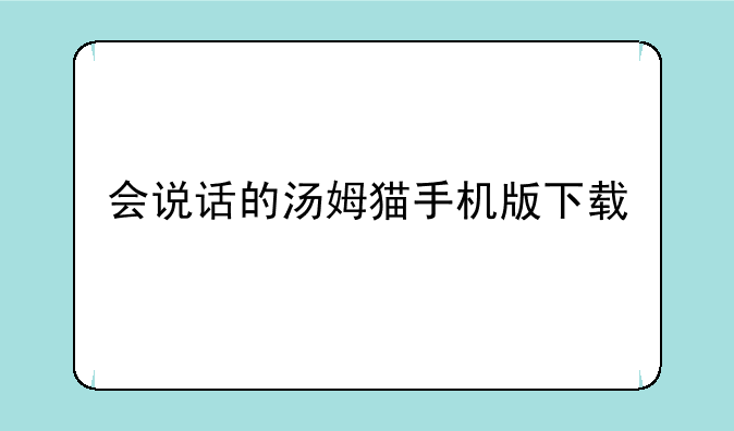 会说话的汤姆猫手机版下载