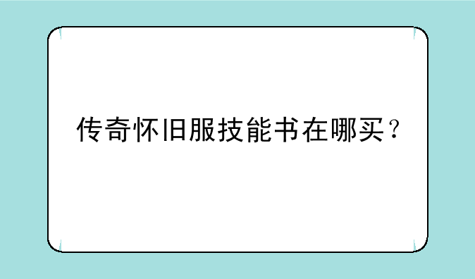 传奇怀旧服技能书在哪买？