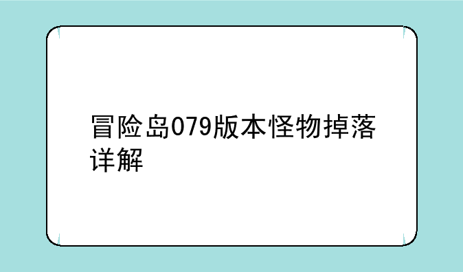 冒险岛079版本怪物掉落详解