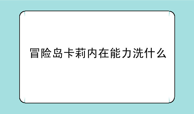 冒险岛卡莉内在能力洗什么