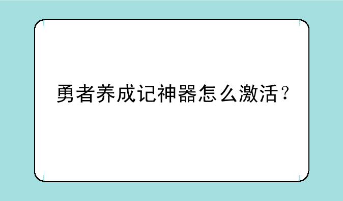 勇者养成记神器怎么激活？