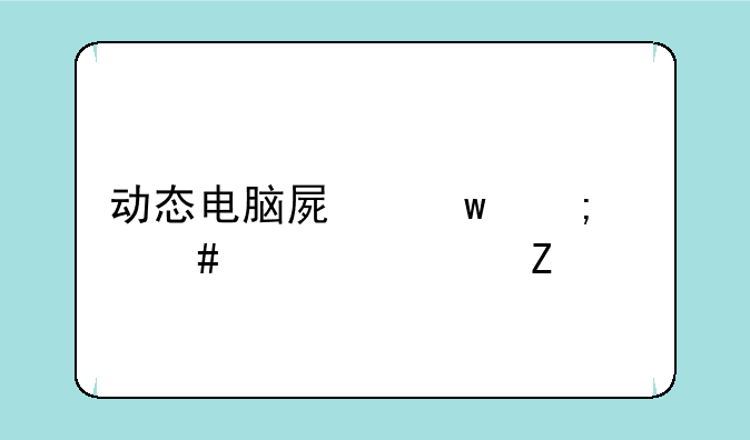 动态电脑屏保怎么设置方法