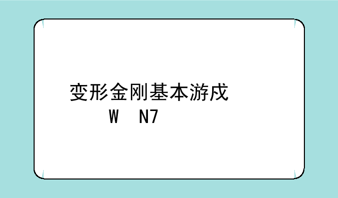 变形金刚基本游戏如何操作