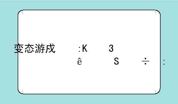 变态游戏排行第一人气好玩
