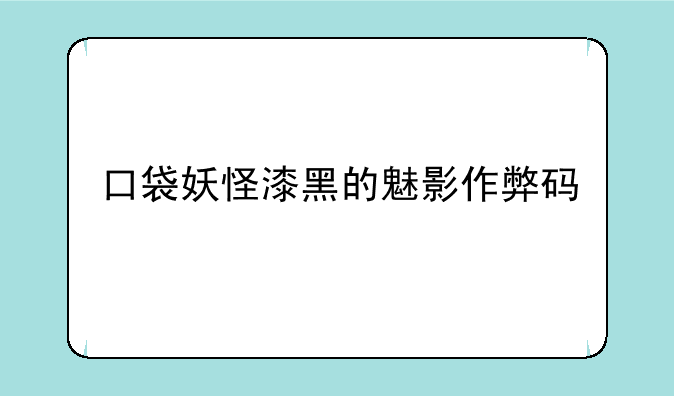 口袋妖怪漆黑的魅影作弊码
