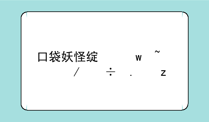口袋妖怪绿宝石493下载苹果