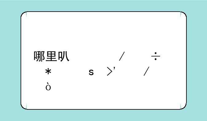 哪里可以下载《犬夜叉》，